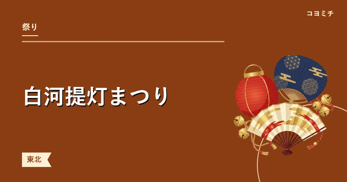 白河提灯まつりのイベントサムネイル
