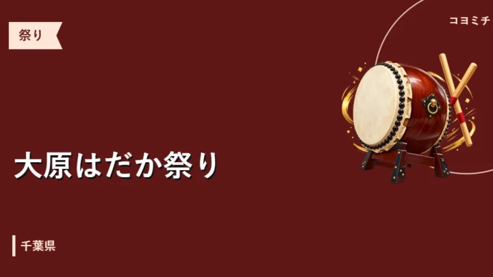 大原はだか祭りのイベントサムネイル