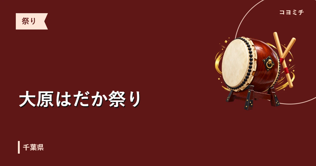 大原はだか祭りのイベントサムネイル