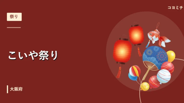 こいや祭りのイベントサムネイル