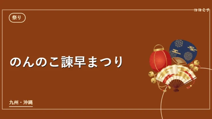 のんのこ諫早まつりのイベントサムネイル