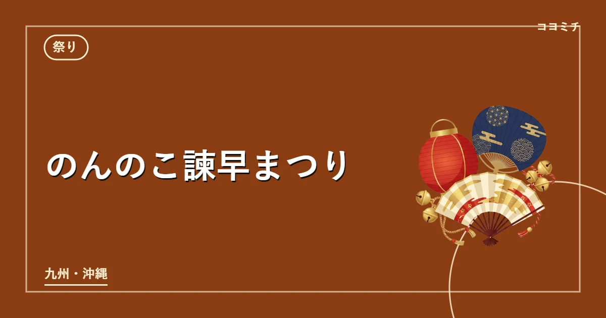 のんのこ諫早まつりのイベントサムネイル