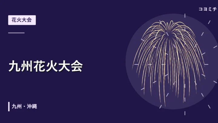 九州花火大会のイベントサムネイル