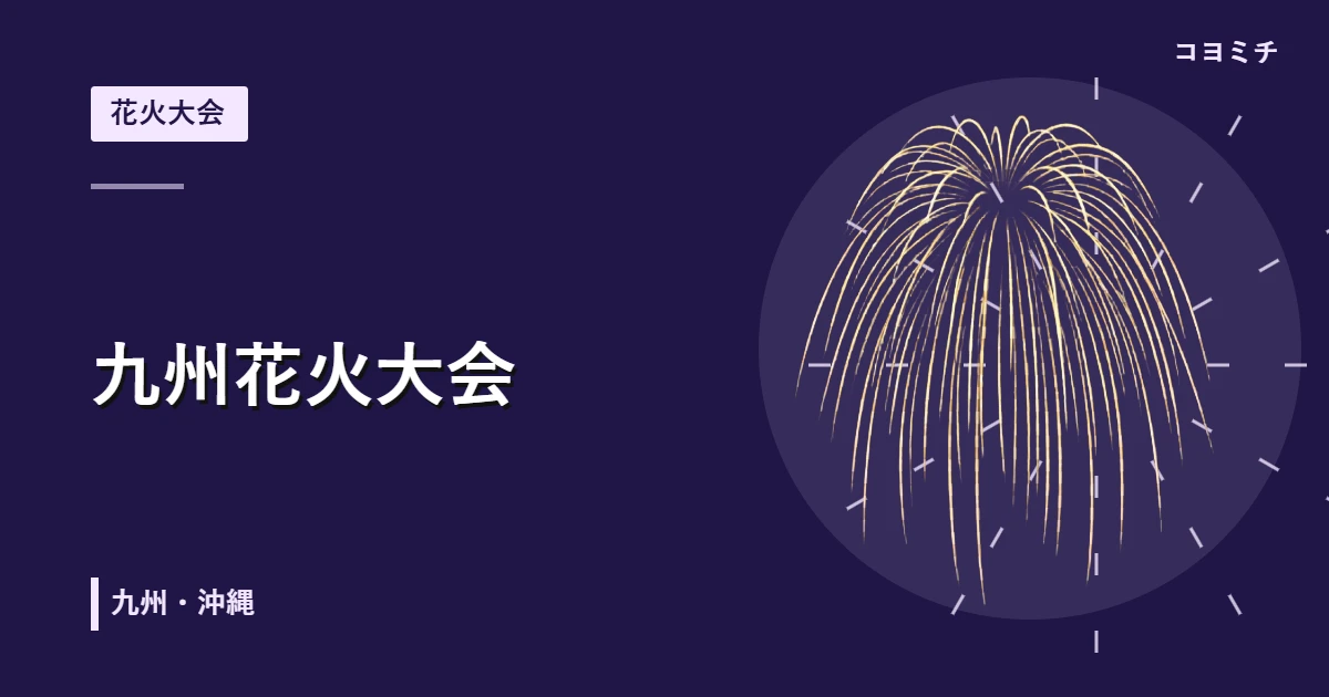 九州花火大会のイベントサムネイル
