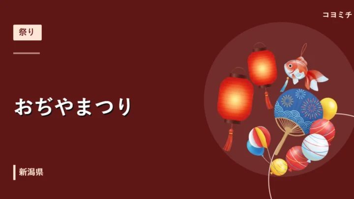 おぢやまつりのイベントサムネイル
