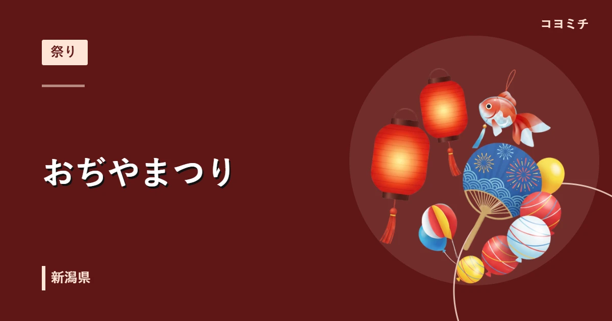 おぢやまつりのイベントサムネイル