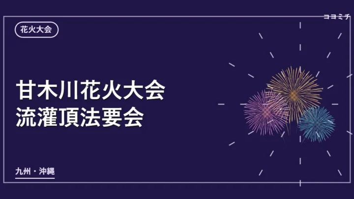 甘木川花火大会 流灌頂法要会のイベントサムネイル