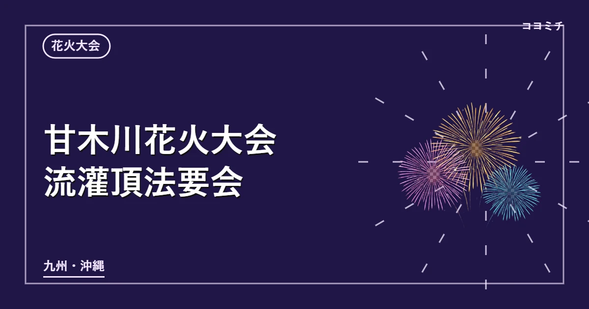 甘木川花火大会 流灌頂法要会のイベントサムネイル