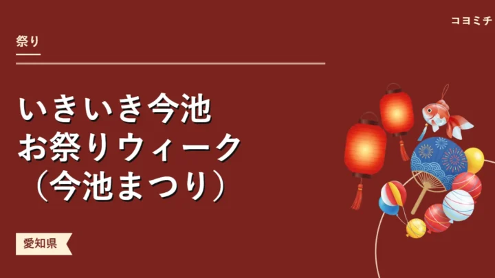 いきいき今池お祭りウィーク（今池まつり）のイベントサムネイル
