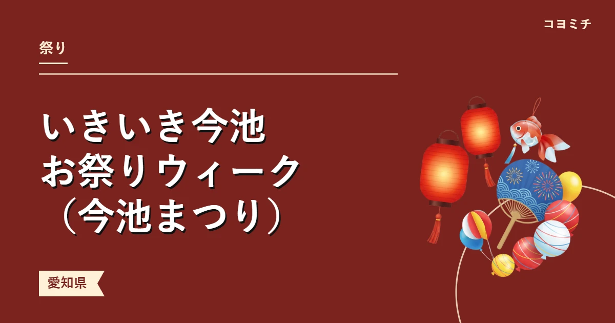 いきいき今池お祭りウィーク（今池まつり）のイベントサムネイル