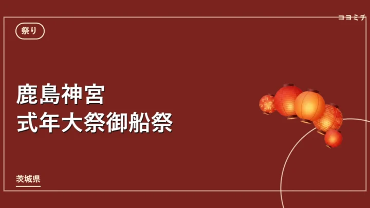 鹿島神宮 式年大祭御船祭のイベントサムネイル