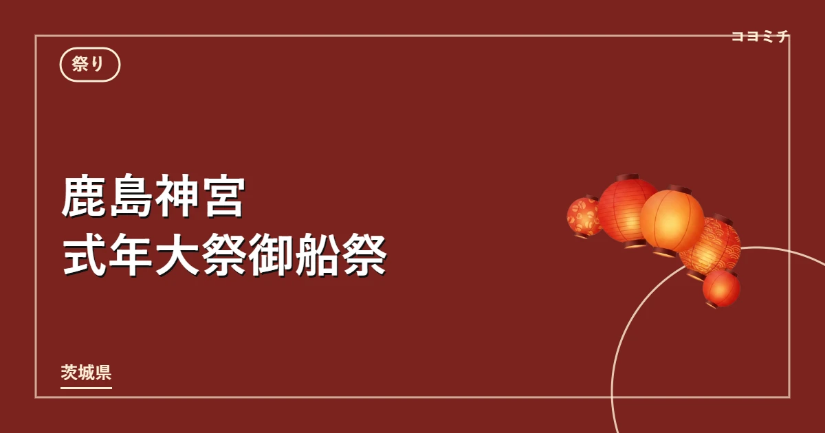 鹿島神宮 式年大祭御船祭のイベントサムネイル