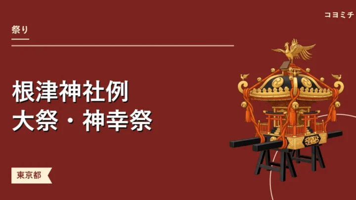 根津神社例大祭・神幸祭のイベントサムネイル