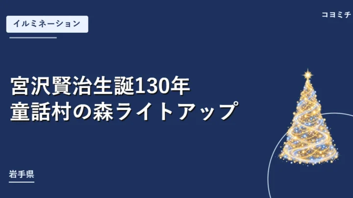 宮沢賢治生誕130年 童話村の森ライトアップのイベントサムネイル