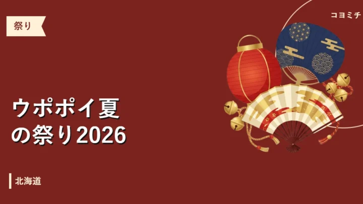 ウポポイ夏の祭り2026