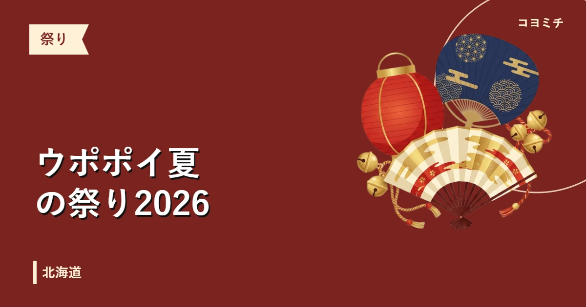 ウポポイ夏の祭り2026