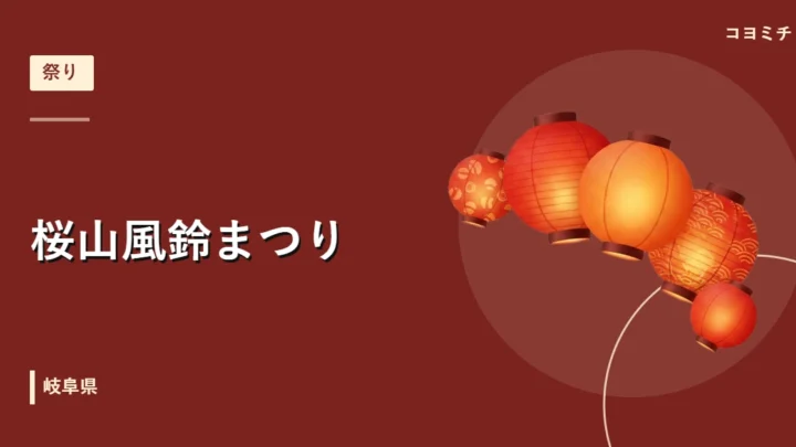 桜山風鈴まつり