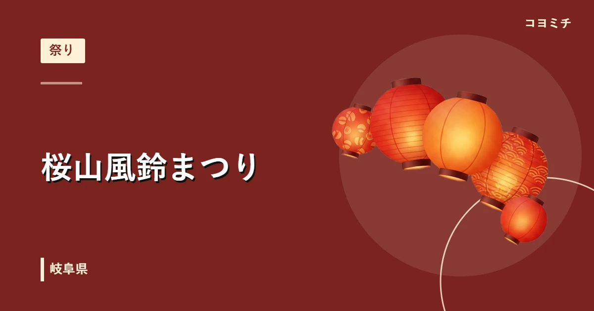 桜山風鈴まつり