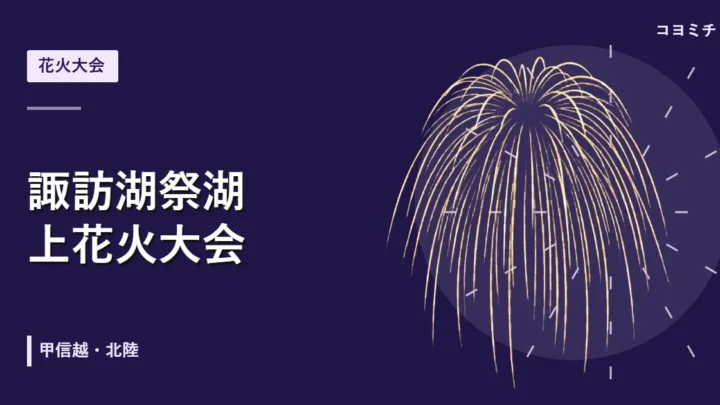 諏訪湖祭湖上花火大会のイベントサムネイル