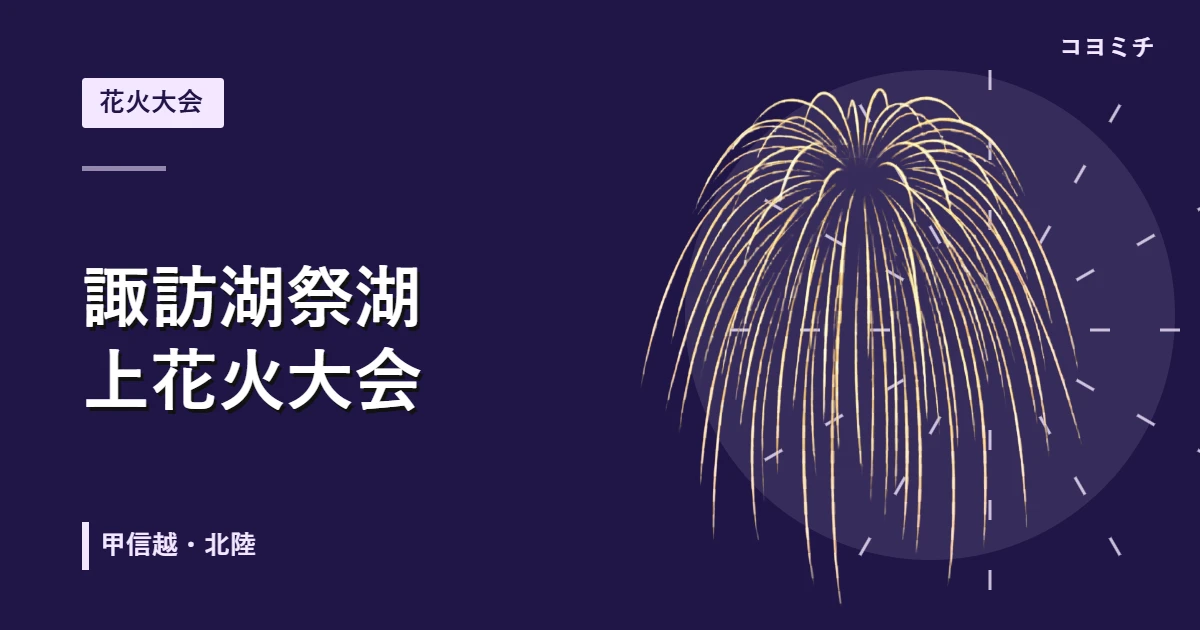 諏訪湖祭湖上花火大会のイベントサムネイル