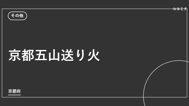 京都五山送り火のイベントサムネイル