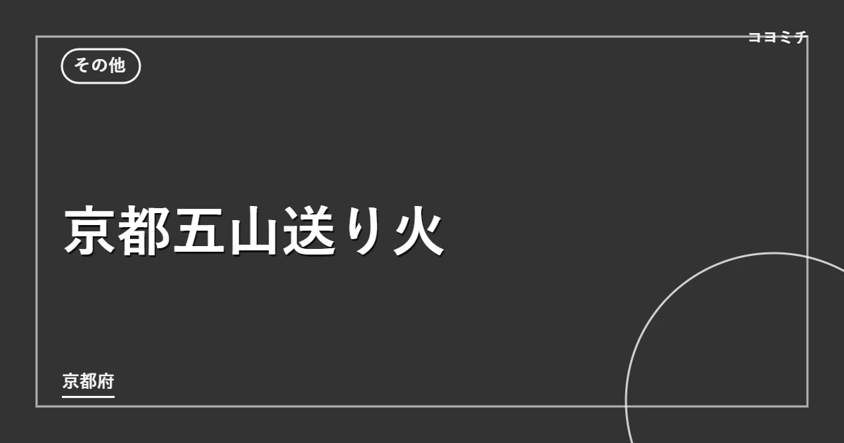 京都五山送り火のイベントサムネイル