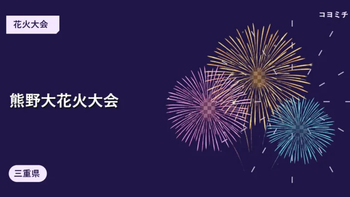 熊野大花火大会のイベントサムネイル