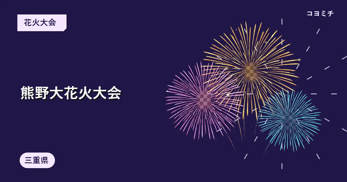 熊野大花火大会のイベントサムネイル