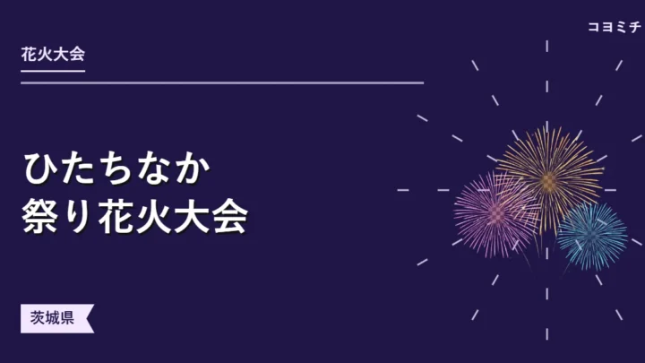 ひたちなか祭り花火大会イベントサムネイル