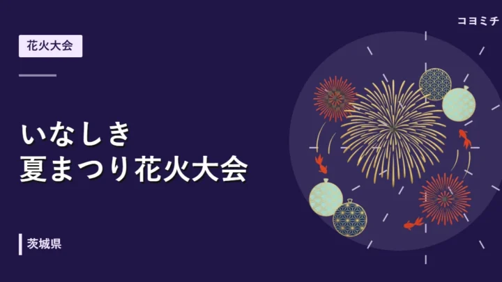 いなしき夏まつり花火大会イベントサムネイル