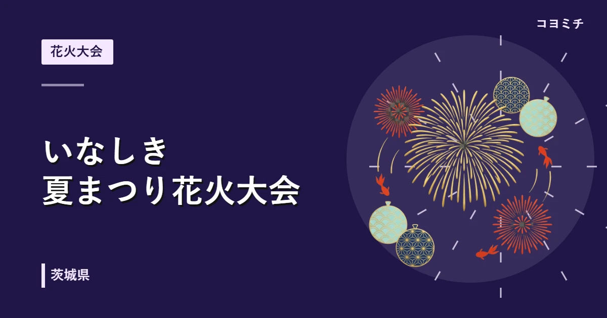 いなしき夏まつり花火大会イベントサムネイル