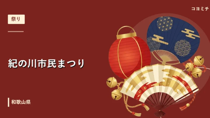 紀の川市民まつりのイベントサムネイル