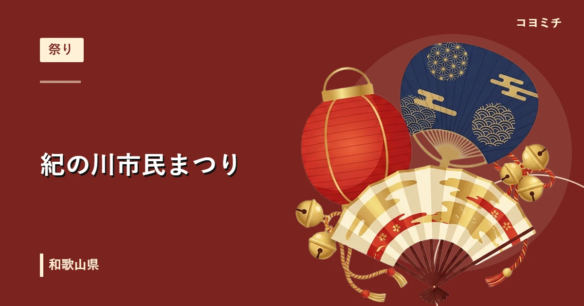 紀の川市民まつりのイベントサムネイル