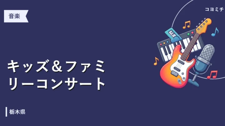 キッズ＆ファミリーコンサートのイベントサムネイル