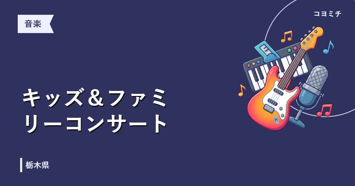 キッズ＆ファミリーコンサートのイベントサムネイル