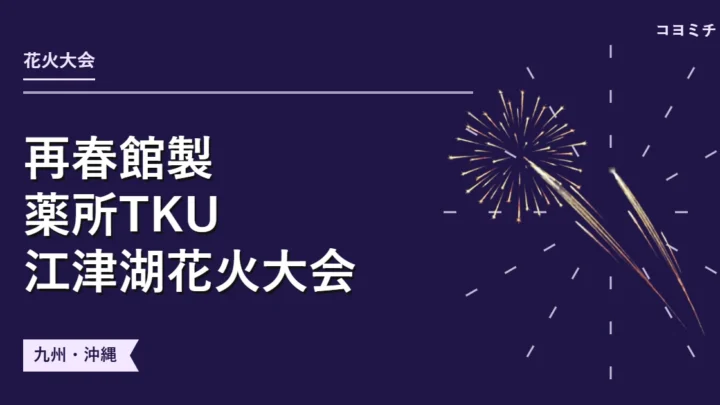 再春館製薬所TKU 江津湖花火大会イベントサムネイル