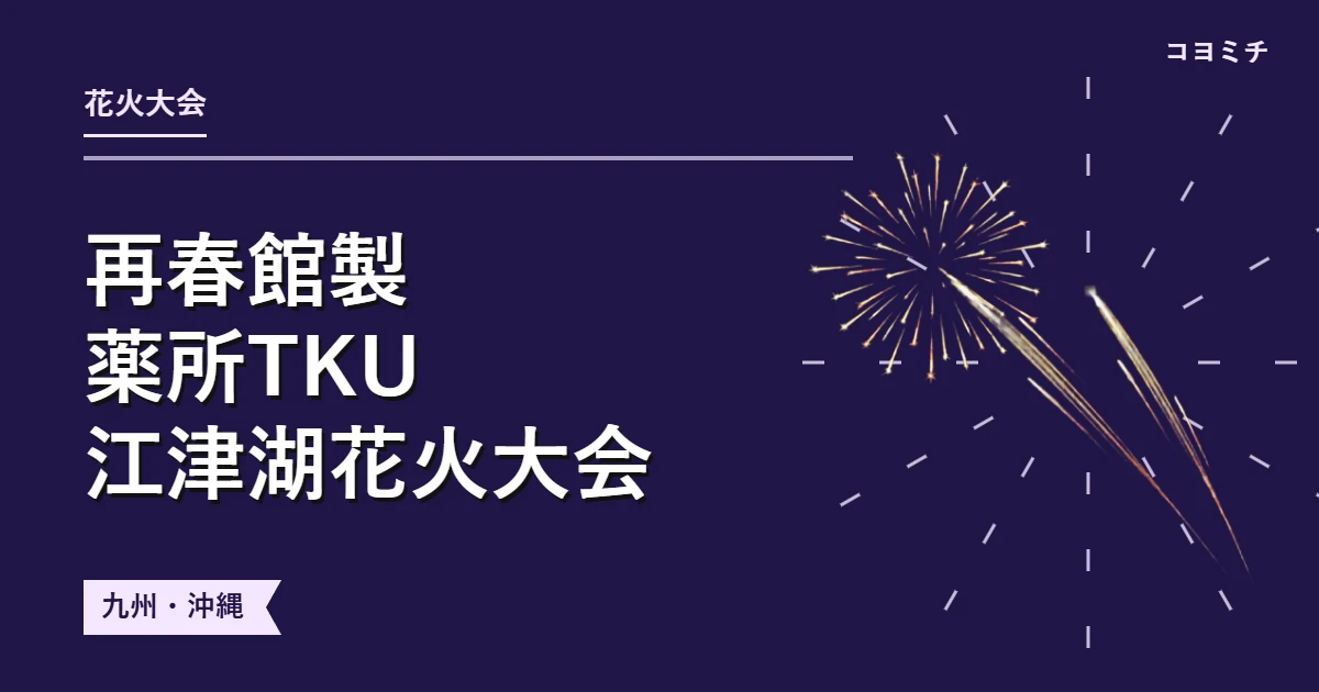 再春館製薬所TKU 江津湖花火大会イベントサムネイル