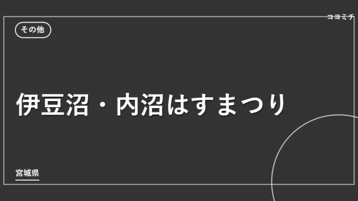 伊豆沼・内沼はすまつりのイベントサムネイル