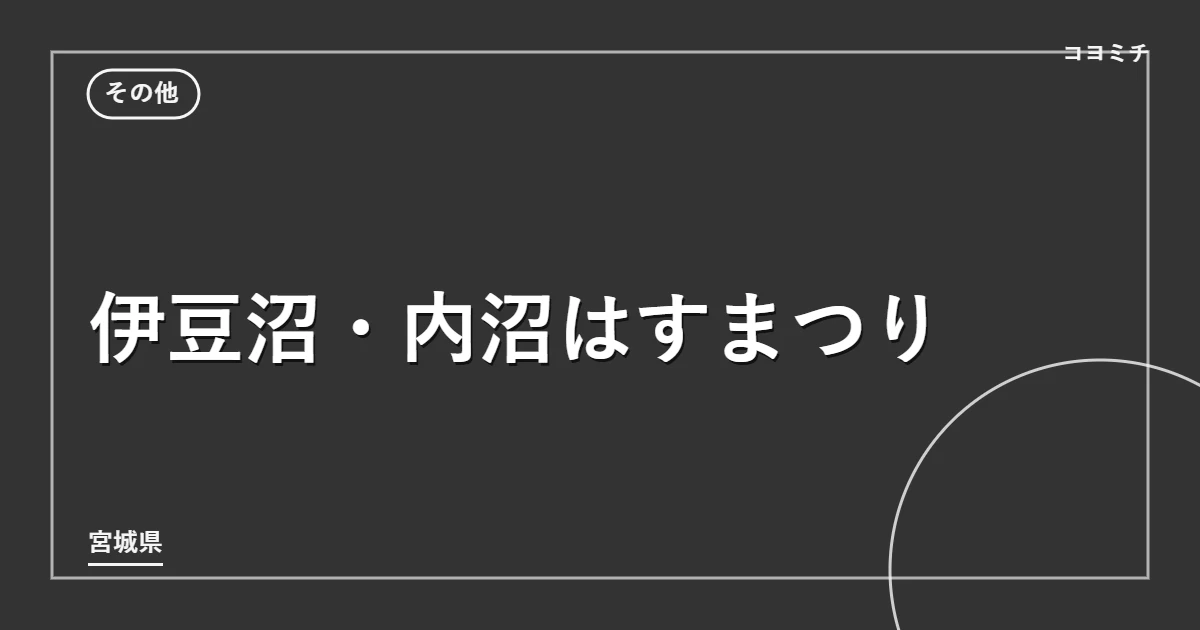 伊豆沼・内沼はすまつりのイベントサムネイル