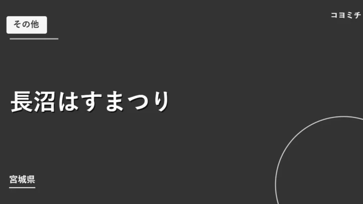 長沼はすまつりのイベントサムネイル