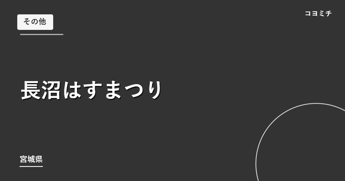 長沼はすまつりのイベントサムネイル