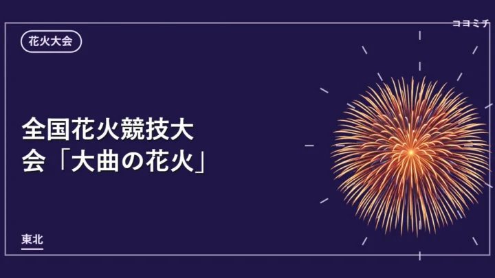 全国花火競技大会「大曲の花火」のイベントサムネイル