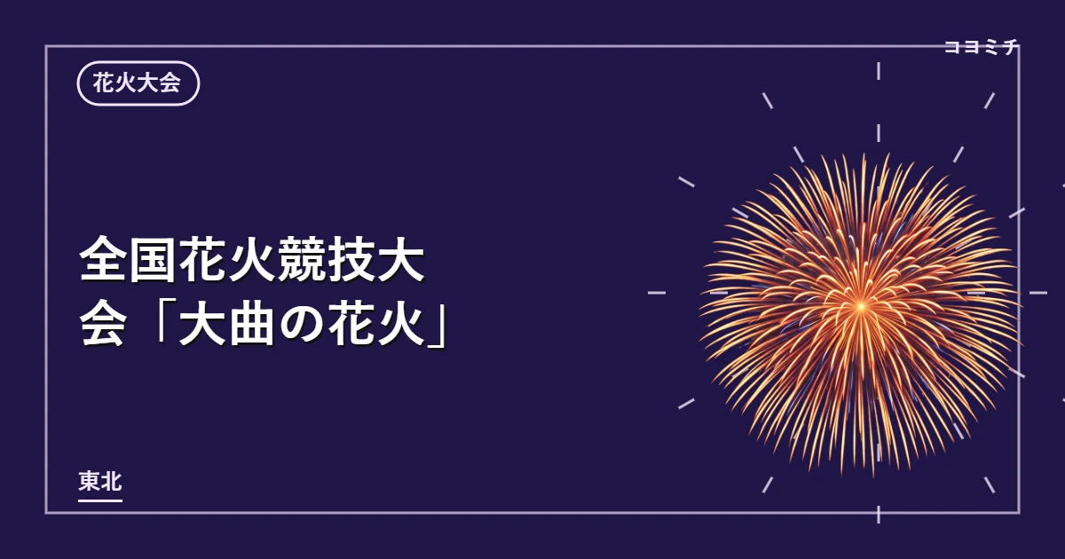 全国花火競技大会「大曲の花火」のイベントサムネイル