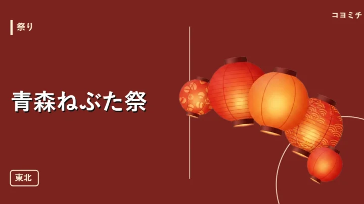 青森ねぶた祭のイベントサムネイル