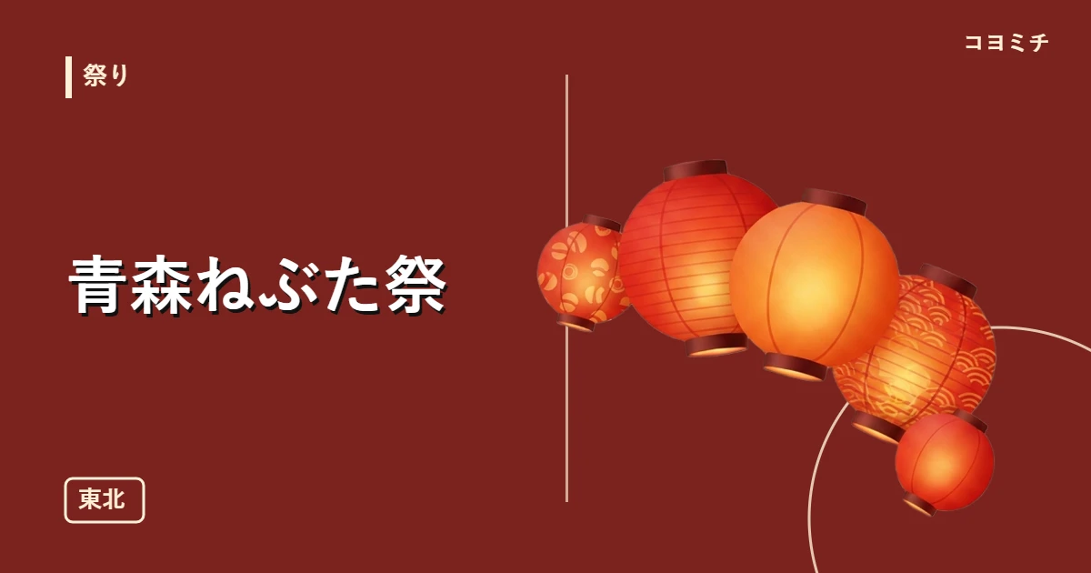 青森ねぶた祭のイベントサムネイル
