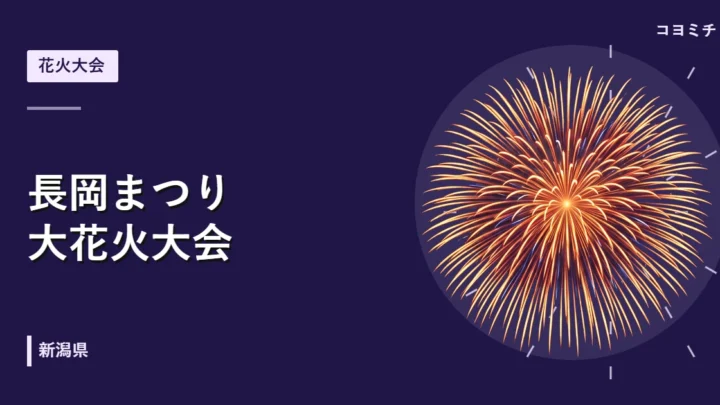 長岡まつり大花火大会のイベントサムネイル
