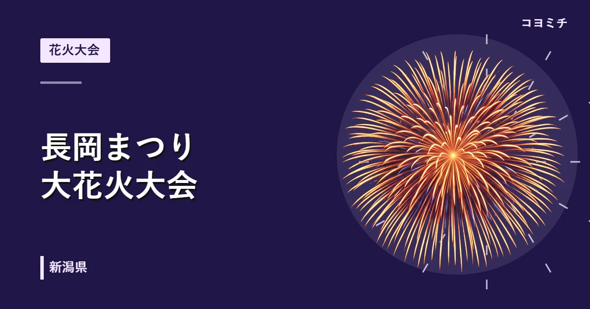 長岡まつり大花火大会のイベントサムネイル