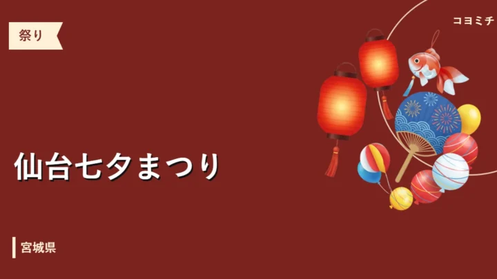 仙台七夕まつりのイベントサムネイル