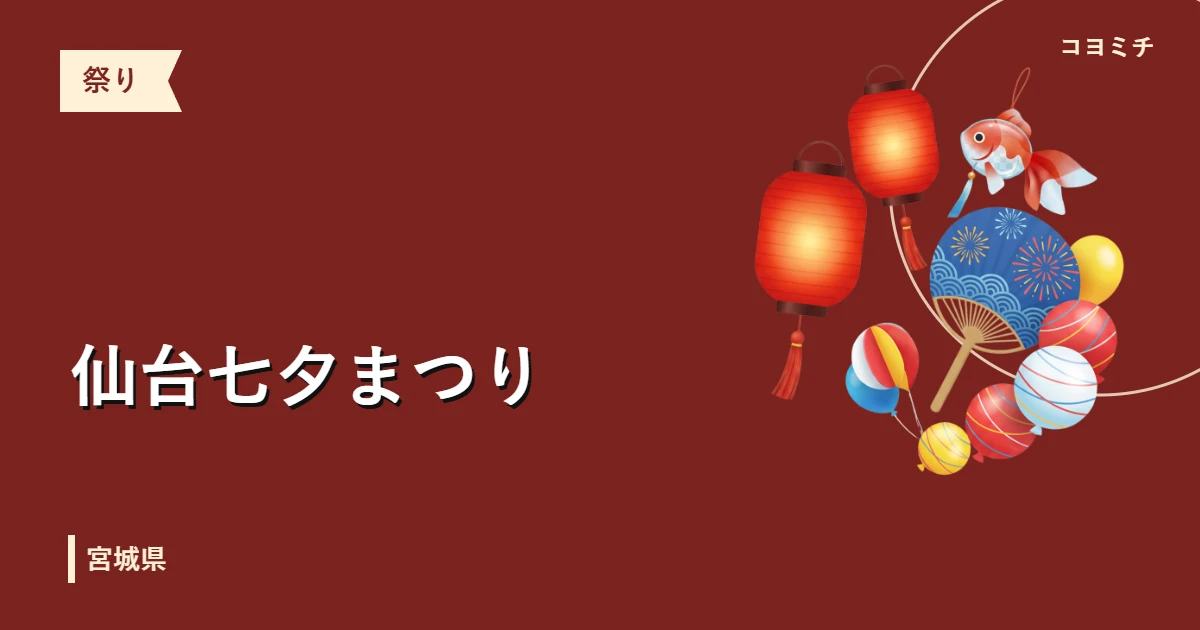 仙台七夕まつりのイベントサムネイル