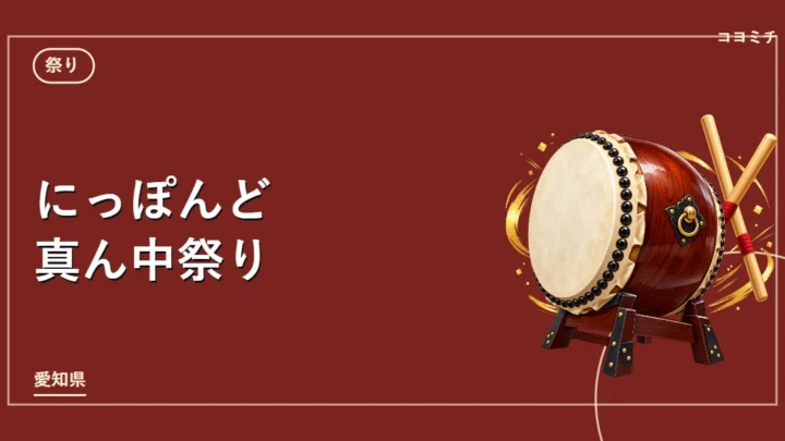 にっぽんど真ん中祭りのイベントサムネイル